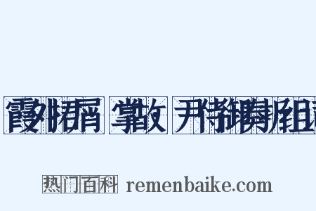 霞外捃屑·掌故·尹侍御奏折组词是什么意思的图片